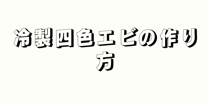 冷製四色エビの作り方