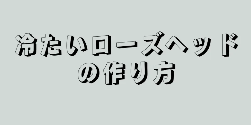 冷たいローズヘッドの作り方