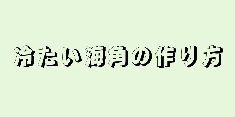 冷たい海角の作り方