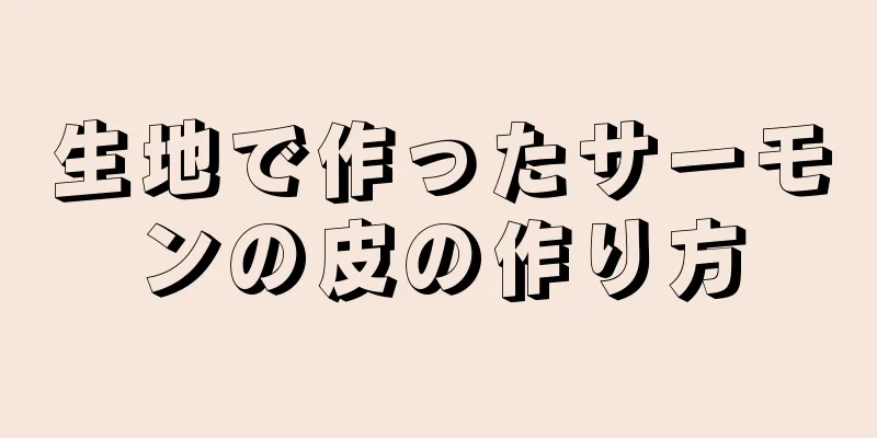 生地で作ったサーモンの皮の作り方