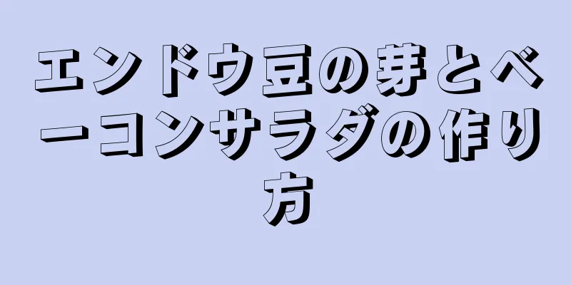 エンドウ豆の芽とベーコンサラダの作り方