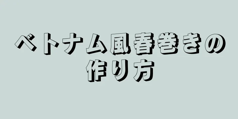 ベトナム風春巻きの作り方