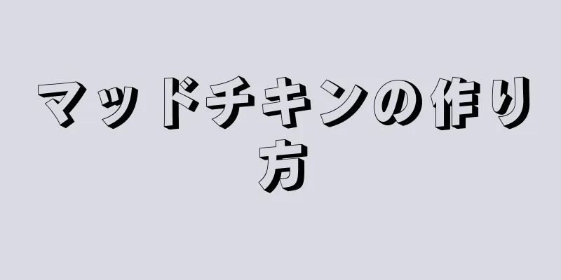 マッドチキンの作り方