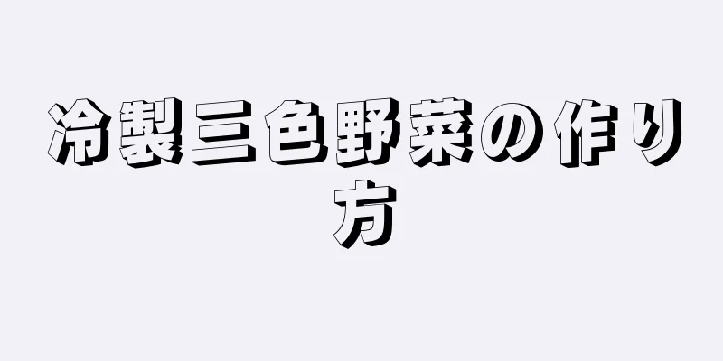 冷製三色野菜の作り方