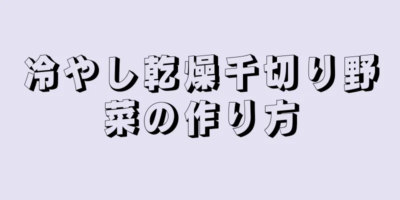 冷やし乾燥千切り野菜の作り方