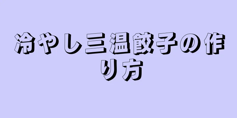 冷やし三温餃子の作り方