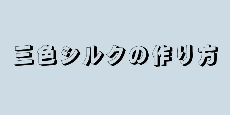 三色シルクの作り方