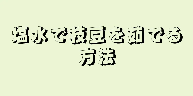 塩水で枝豆を茹でる方法