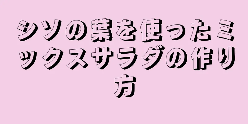 シソの葉を使ったミックスサラダの作り方