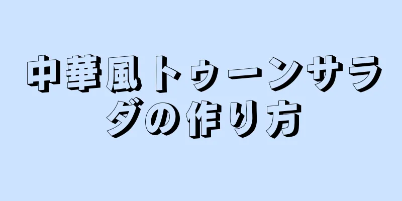 中華風トゥーンサラダの作り方