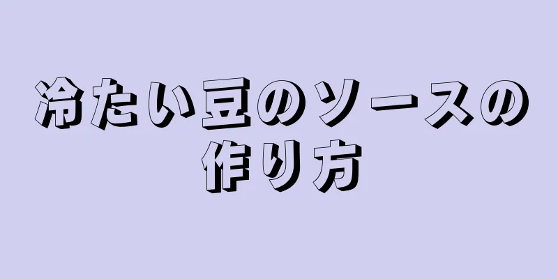 冷たい豆のソースの作り方