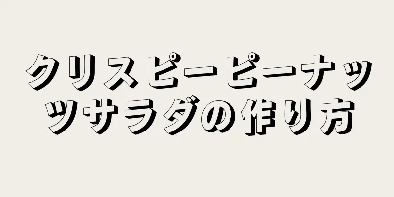 クリスピーピーナッツサラダの作り方