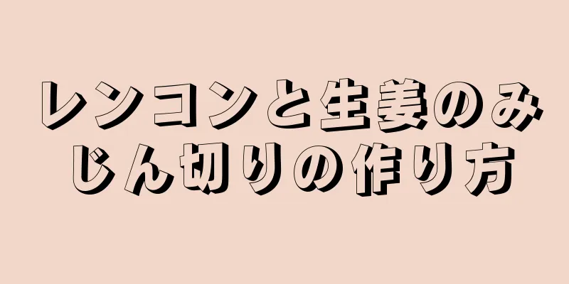 レンコンと生姜のみじん切りの作り方