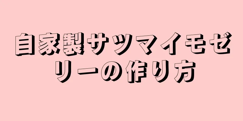 自家製サツマイモゼリーの作り方