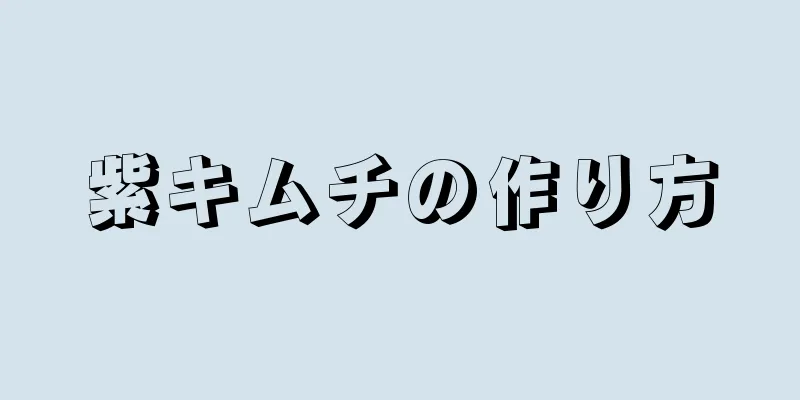 紫キムチの作り方