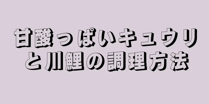 甘酸っぱいキュウリと川鯉の調理方法