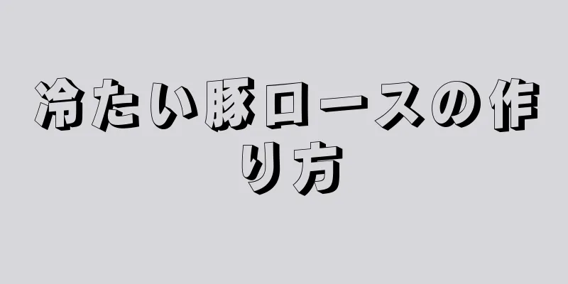 冷たい豚ロースの作り方