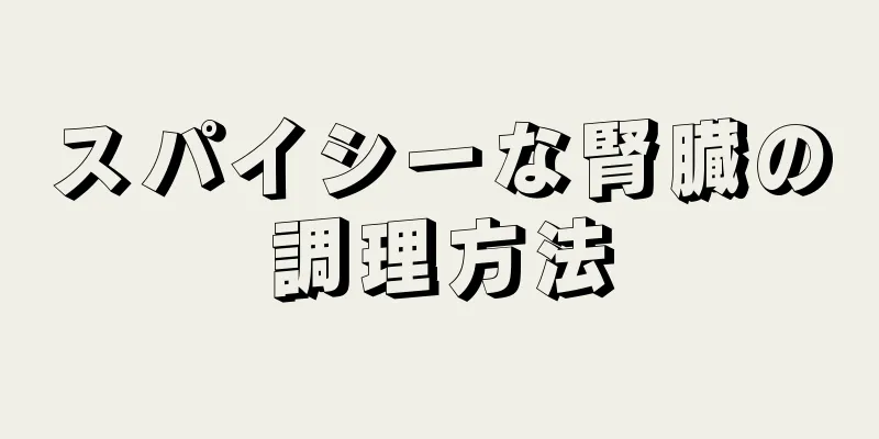 スパイシーな腎臓の調理方法