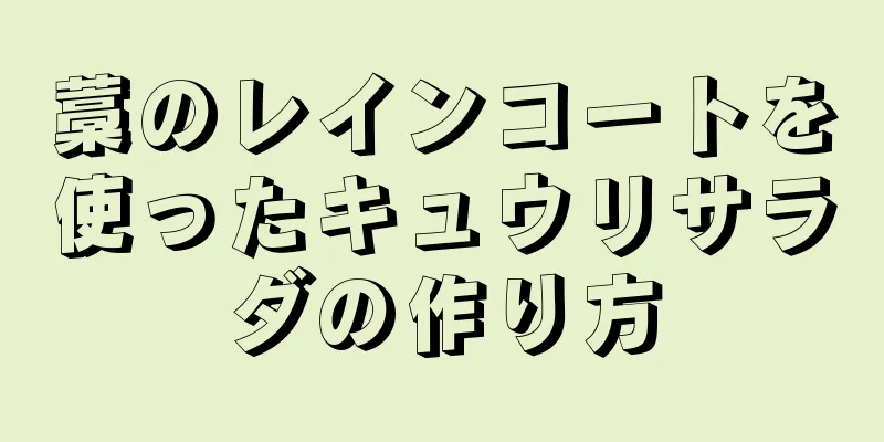 藁のレインコートを使ったキュウリサラダの作り方