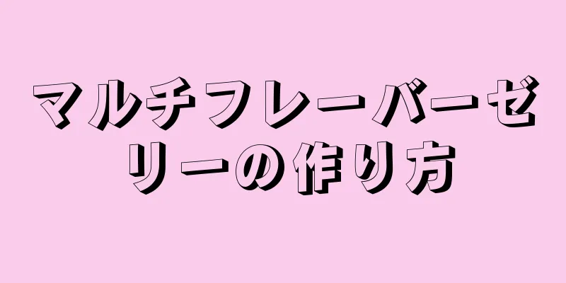 マルチフレーバーゼリーの作り方