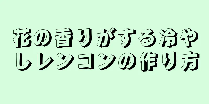 花の香りがする冷やしレンコンの作り方