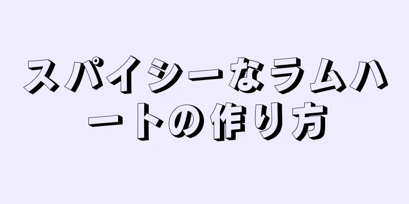 スパイシーなラムハートの作り方