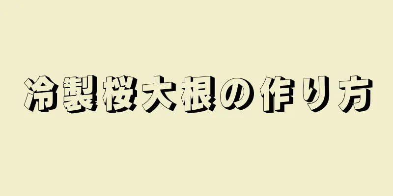 冷製桜大根の作り方