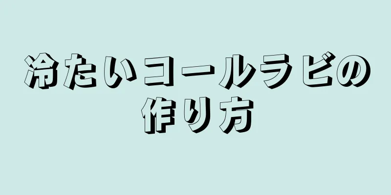 冷たいコールラビの作り方