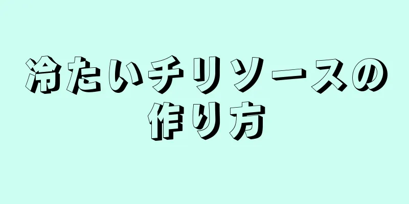 冷たいチリソースの作り方