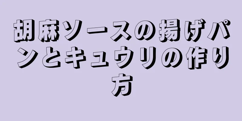 胡麻ソースの揚げパンとキュウリの作り方