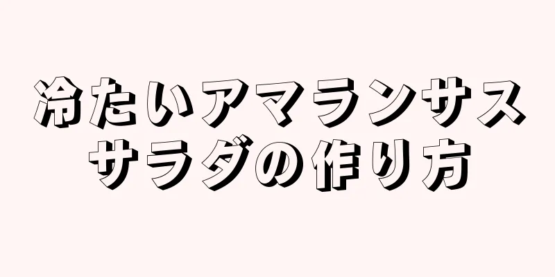 冷たいアマランサスサラダの作り方