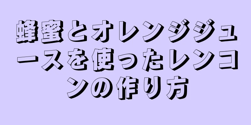 蜂蜜とオレンジジュースを使ったレンコンの作り方