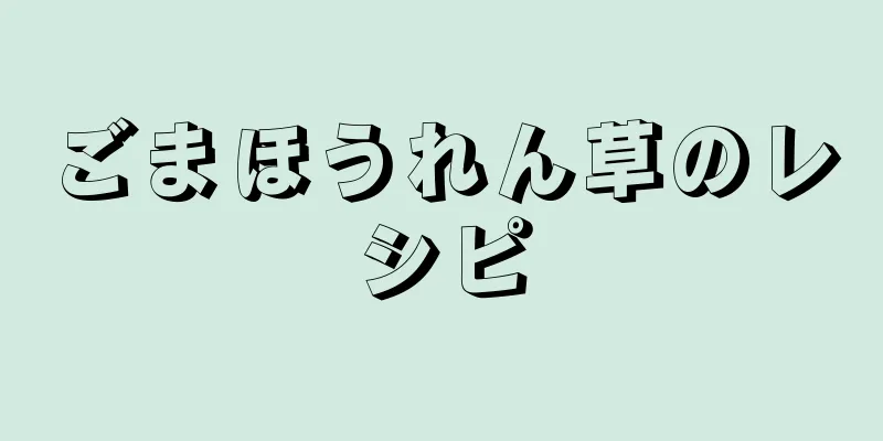 ごまほうれん草のレシピ