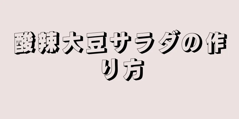 酸辣大豆サラダの作り方