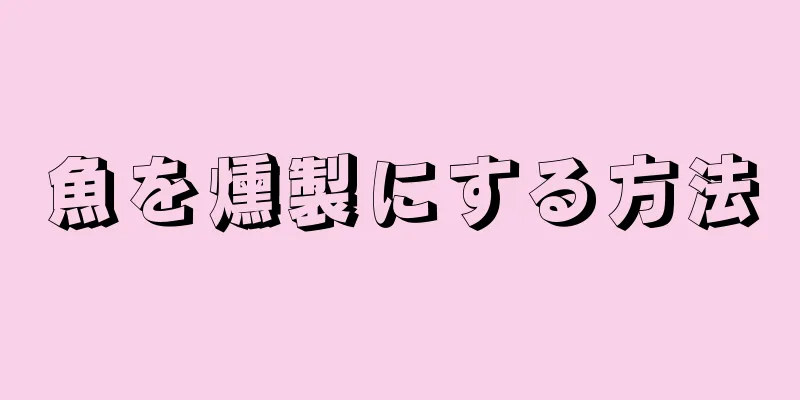 魚を燻製にする方法