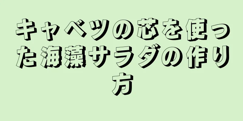 キャベツの芯を使った海藻サラダの作り方