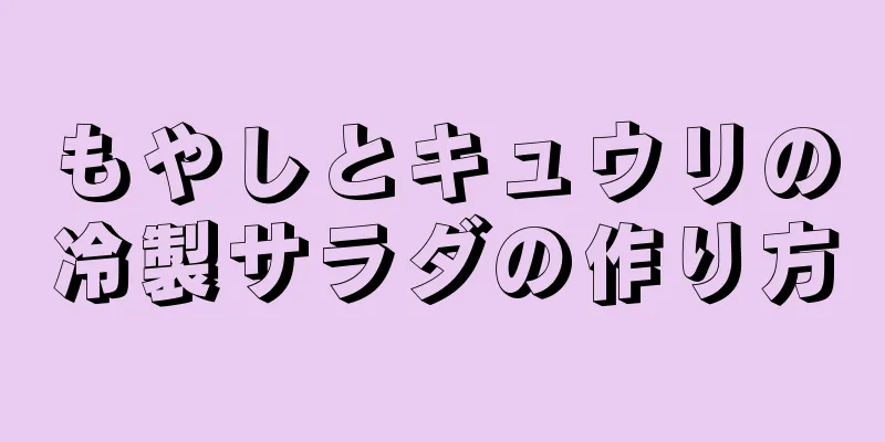 もやしとキュウリの冷製サラダの作り方