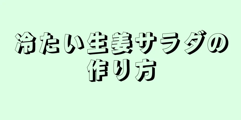 冷たい生姜サラダの作り方