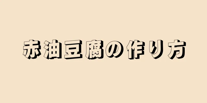 赤油豆腐の作り方