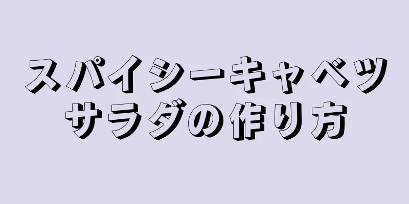 スパイシーキャベツサラダの作り方