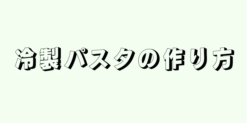 冷製パスタの作り方