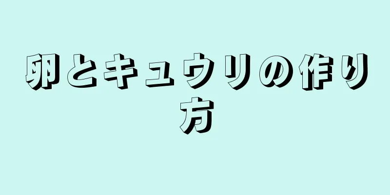 卵とキュウリの作り方