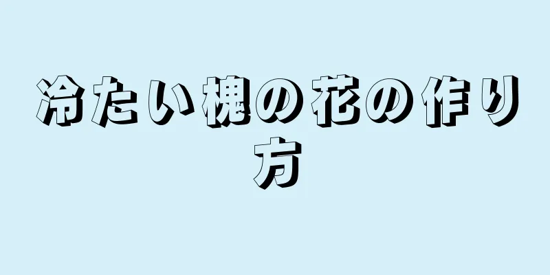 冷たい槐の花の作り方