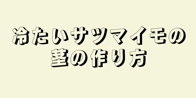 冷たいサツマイモの茎の作り方