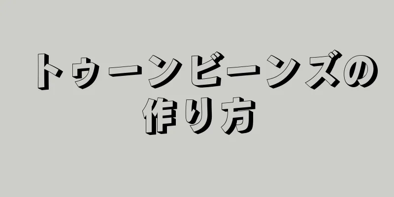 トゥーンビーンズの作り方