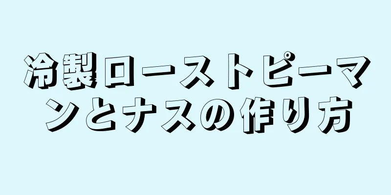 冷製ローストピーマンとナスの作り方