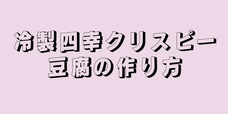 冷製四幸クリスピー豆腐の作り方