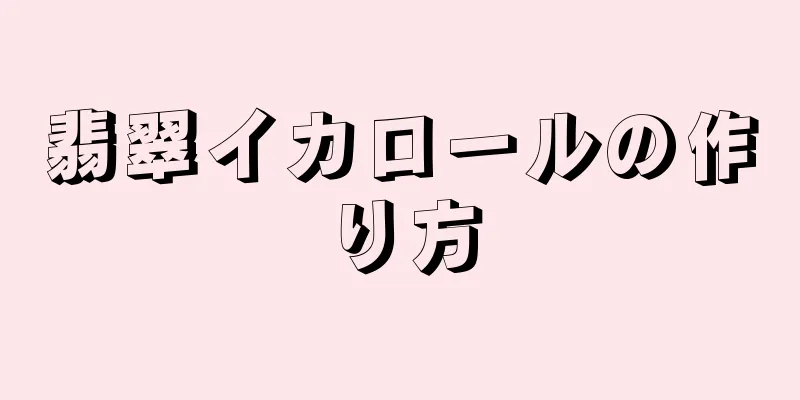 翡翠イカロールの作り方