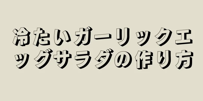 冷たいガーリックエッグサラダの作り方