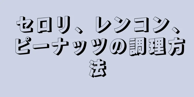 セロリ、レンコン、ピーナッツの調理方法